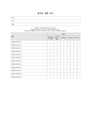 설문 조사|중요도 설문 조사 설문 조사|중요도 설문 조사